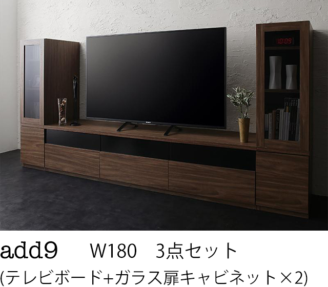 キャビネットが選べるテレビボードシリーズ add9 アドナイン 3点セット(テレビボード+キャビネット×2) ガラス扉 W180