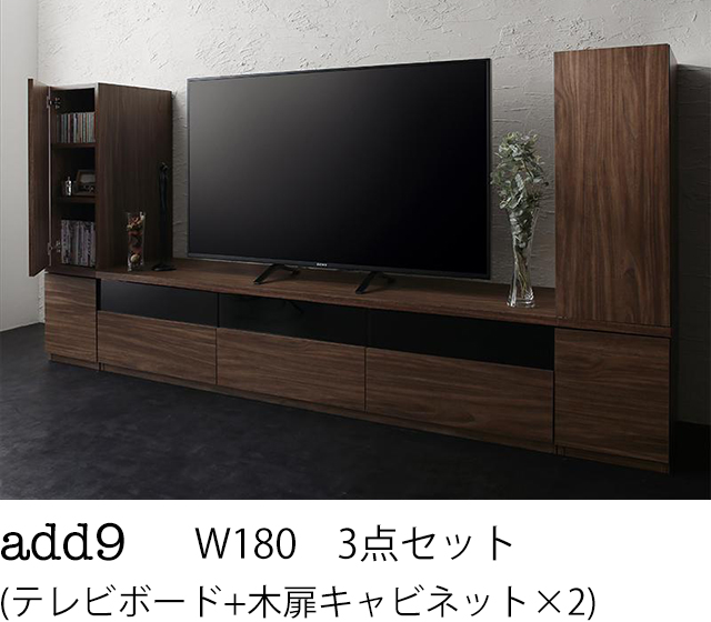 キャビネットが選べるテレビボードシリーズ add9 アドナイン 3点セット(テレビボード+キャビネット×2) 木扉 W180