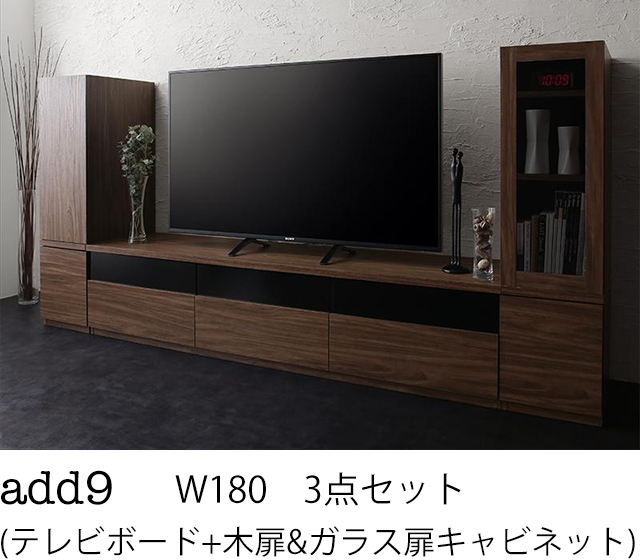 キャビネットが選べるテレビボードシリーズ add9 アドナイン 3点セット(テレビボード+キャビネット×2) 木扉&ガラス扉 W180