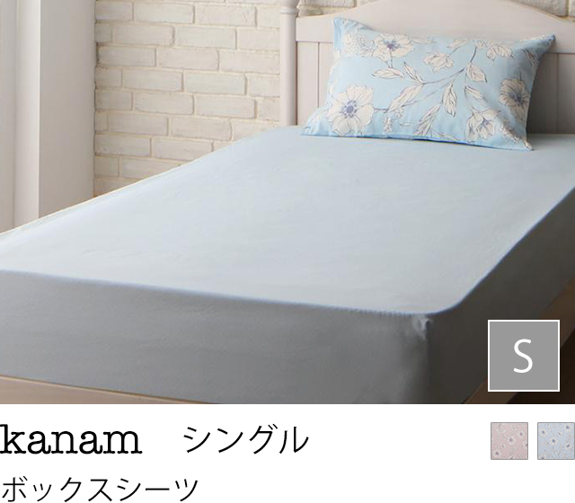 クラシカルフラワーデザイン日本製コットン100%カバーリング 【kanam】 カナン ベッド用ボックスシーツ シングル