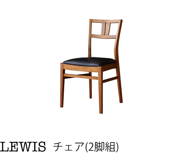 天然木北欧ヴィンテージスタイルダイニング【LEWIS】ルイス/チェア(2脚組)