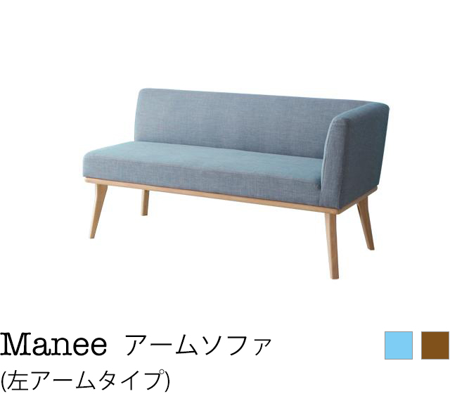 北欧デザインリビングダイニングセット Manee マニー ダイニングソファ 左アーム 2P