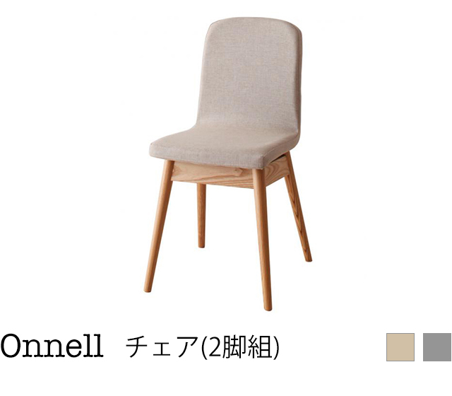 天然木北欧スタイルダイニング【Onnell】オンネル/チェア(2脚組)