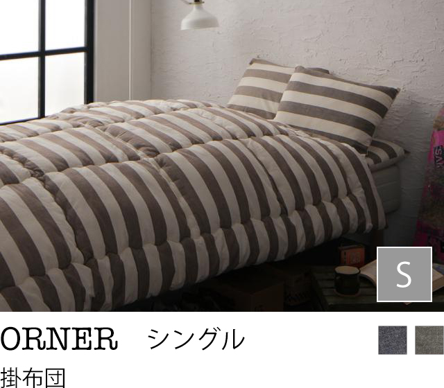日本製 インド綿100%の丸ごと洗える寝具セット 北欧風先染めボーダーデザイン【ORNER】オルネ 掛布団 シングル