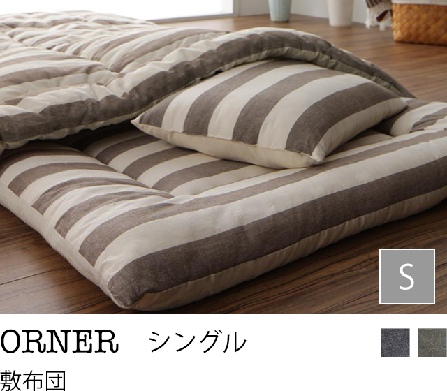 日本製 インド綿100%の丸ごと洗える寝具セット 北欧風先染めボーダーデザイン【ORNER】オルネ 敷布団 シングル