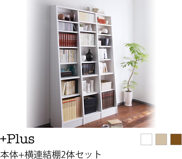 無限横連結本棚【+Plus】プラス 本体+横連結棚2体セット