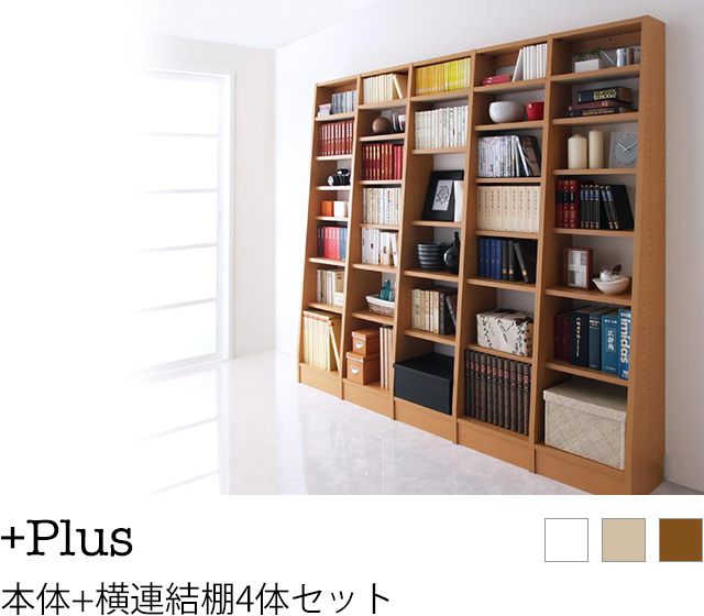無限横連結本棚【+Plus】プラス 本体+横連結棚4体セット