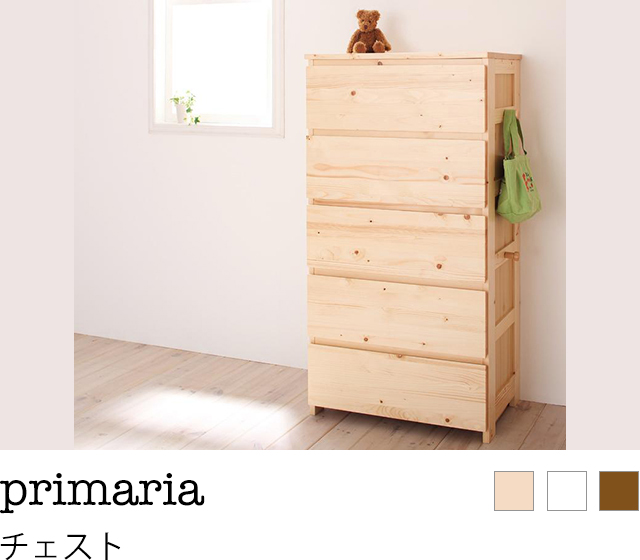 天然木シンプルデザインキッズ家具シリーズ【Primaria】プリマリア チェスト
