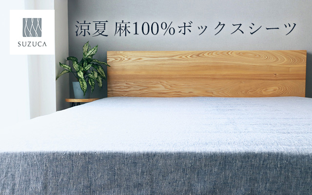涼夏 麻100%ボックスシーツ
