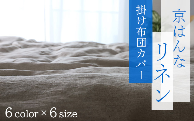 麻100% 京はんなリネン掛け布団カバー